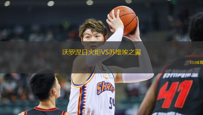 沃羅涅日火炬VS蘇維埃之翼