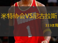 米特協(xié)會(huì)VS尼古拉斯