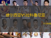 穆爾西亞VS拉科魯尼亞