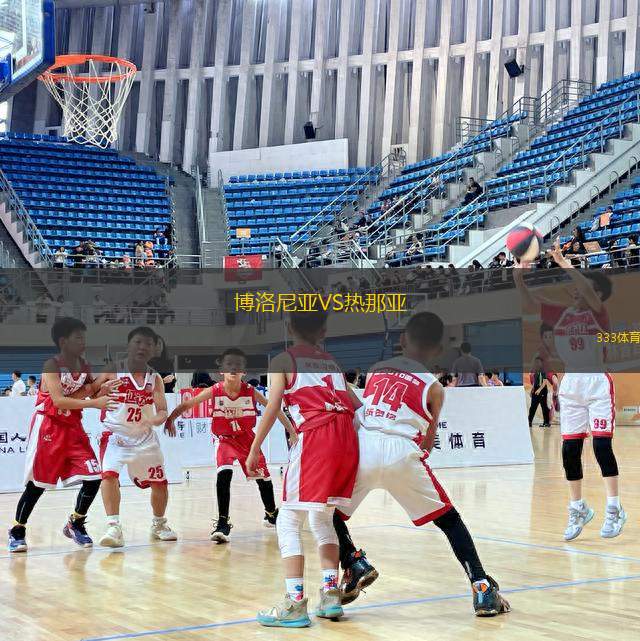 博洛尼亞VS熱那亞