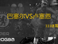 巴塞爾VS盧塞恩