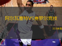 阿爾瓦塞特VS費羅爾競技