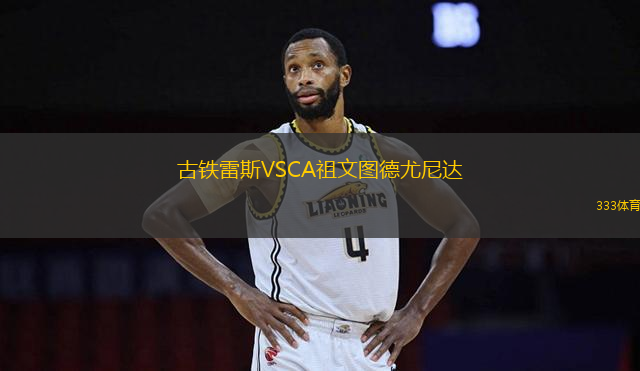 古鐵雷斯VSCA祖文圖德尤尼達(dá)