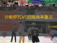沙勒羅瓦VS舊海弗萊魯汶