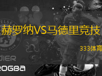 赫羅納VS馬德里競技
