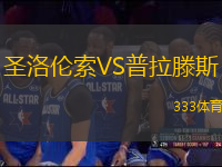 圣洛倫索VS普拉滕斯