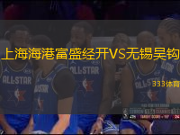 上海海港富盛經(jīng)開VS無錫吳鉤