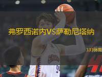 弗羅西諾內(nèi)VS薩勒尼塔納