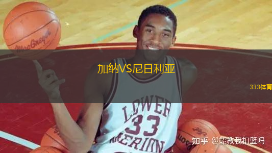加納VS尼日利亞