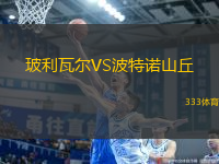 玻利瓦爾VS波特諾山丘