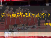 克雷莫納VS斯佩齊亞