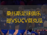桑托斯足球俱樂部VSUCV莫克瓜