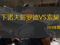 下諾夫哥羅德VS索契