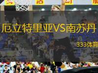 厄立特里亞VS南蘇丹
