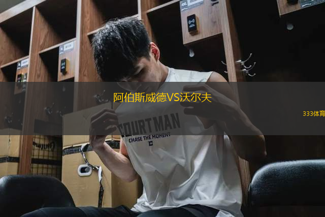 阿伯斯威德VS沃爾夫