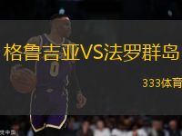 格魯吉亞VS法羅群島