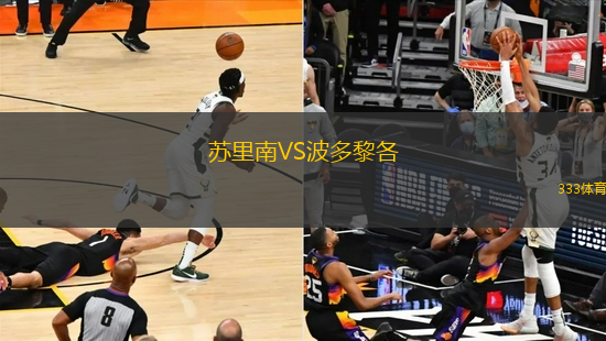 蘇里南VS波多黎各