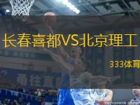 長春喜都VS北京理工