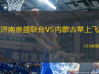 濟(jì)南泉盛聯(lián)合VS內(nèi)蒙古草上飛
