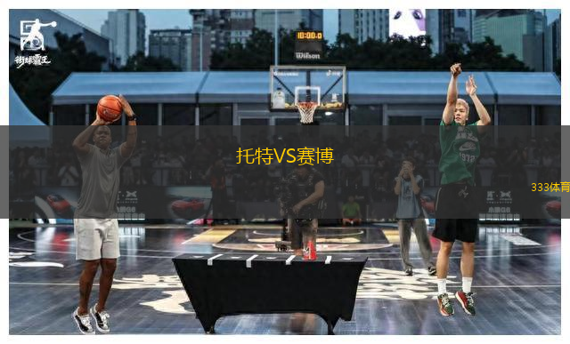 托特VS賽博