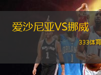 愛(ài)沙尼亞VS挪威