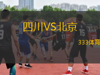 四川VS北京