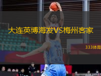 大連英博海發(fā)VS梅州客家