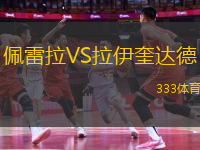 佩雷拉VS拉伊奎達(dá)德