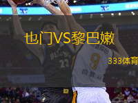 也門VS黎巴嫩