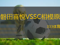 磐田喜悅VSSC相模原