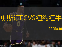 奧斯汀FCVS紐約紅牛