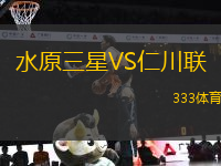 水原三星VS仁川聯