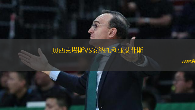 貝西克塔斯VS安納托利亞艾菲斯