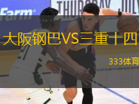 大阪鋼巴VS三重十四