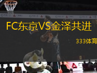 FC東京VS金澤共進(jìn)
