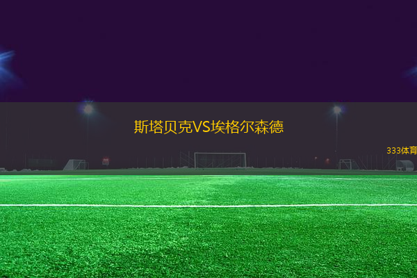 斯塔貝克VS埃格爾森德