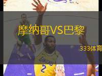摩納哥VS巴黎