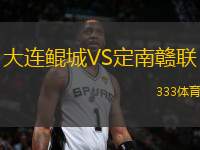 大連鯤城VS定南贛聯(lián)