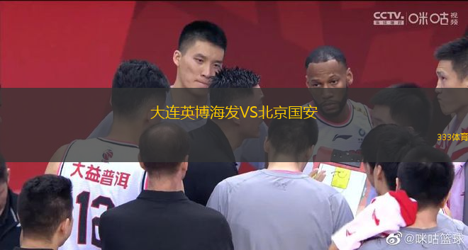 大連英博海發(fā)VS北京國安
