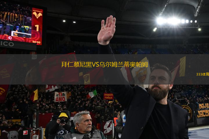 拜仁慕尼黑VS烏爾姆蘭蒂奧帕姆