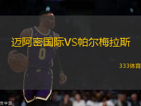 邁阿密國際VS帕爾梅拉斯