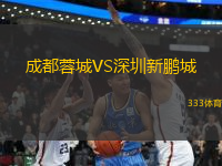 成都蓉城VS深圳新鵬城