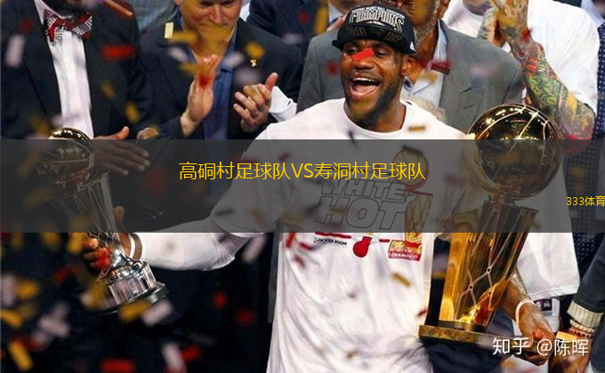 高硐村足球隊(duì)VS壽洞村足球隊(duì)