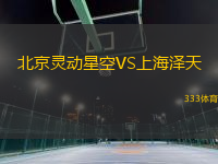 北京靈動(dòng)星空VS上海澤天