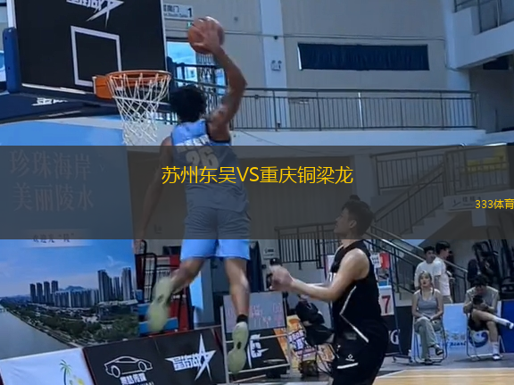 蘇州東吳VS重慶銅梁龍