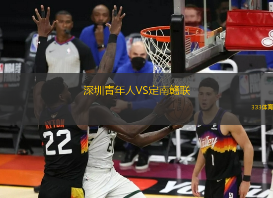 深圳青年人VS定南贛聯(lián)