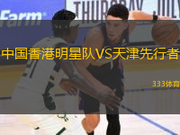 中國香港明星隊VS天津先行者
