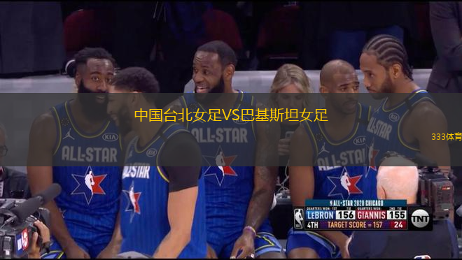 中國臺北女足VS巴基斯坦女足