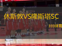 休斯敦VS隆斯塔SC