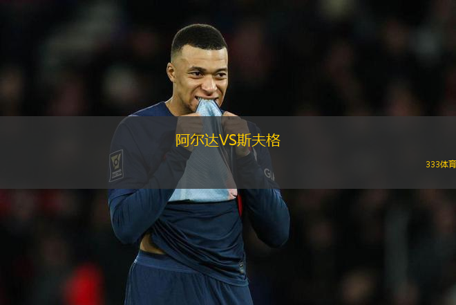 阿爾達VS斯夫格